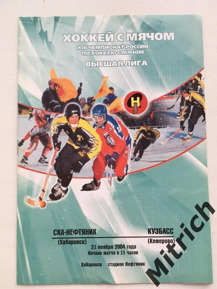 СКА-Нефтяник Хабаровск - Кузбасс Кемерово 2004 / 2005