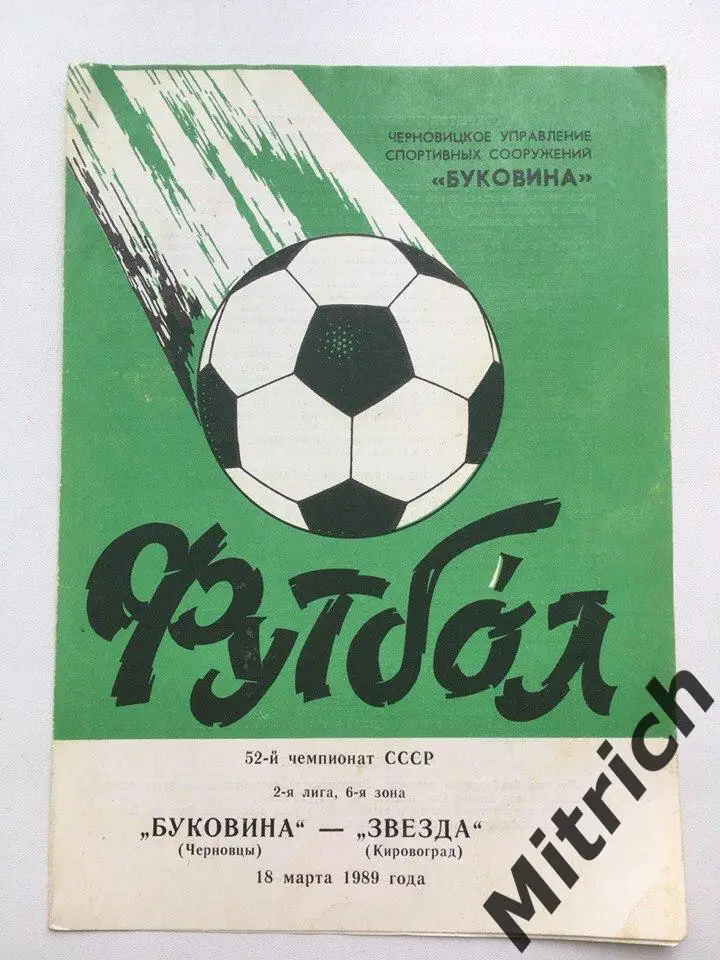 Буковина Черновцы - Звезда Кировоград 18.03.1989