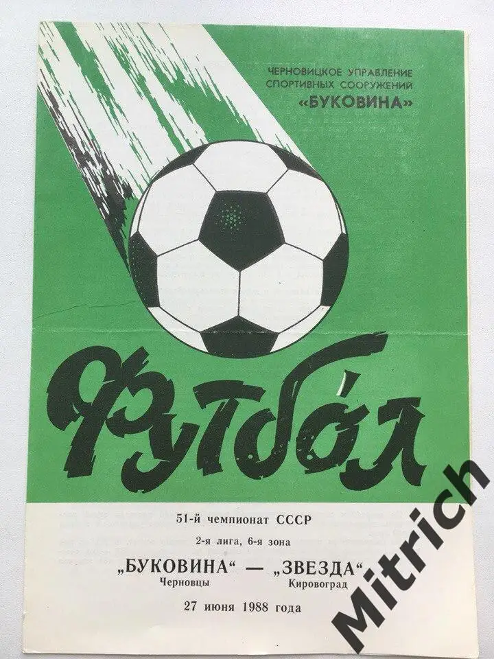 Буковина Черновцы - Звезда Кировоград 27.06.1988