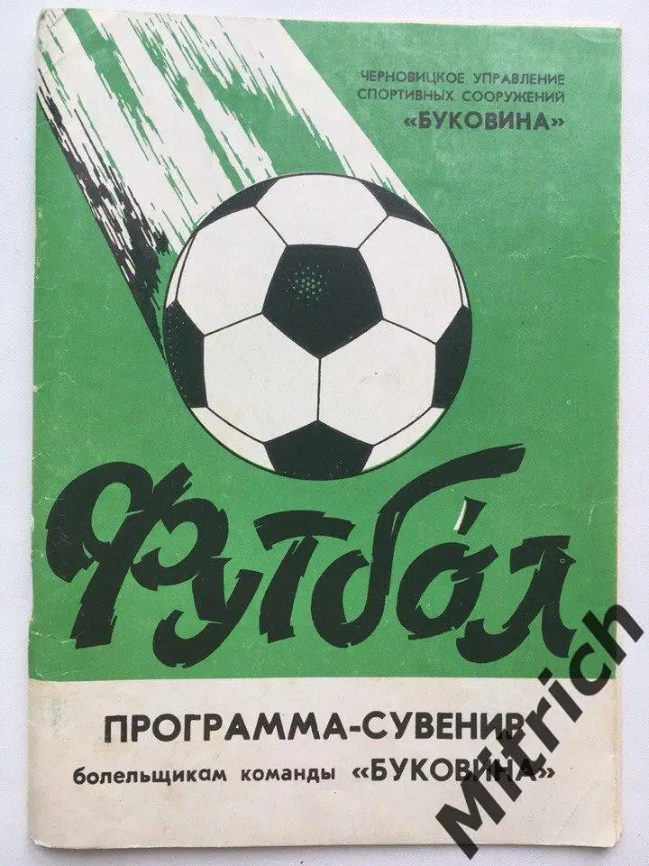 Буковина Черновцы. Программа-сувенир. Второй круг