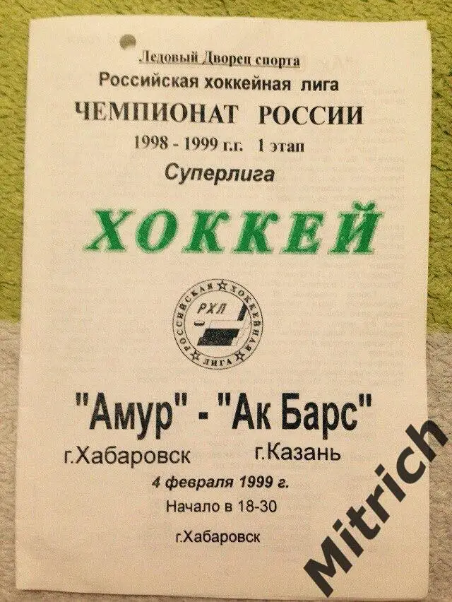 Амур Хабаровск - Ак Барс Казань 4.02.1999