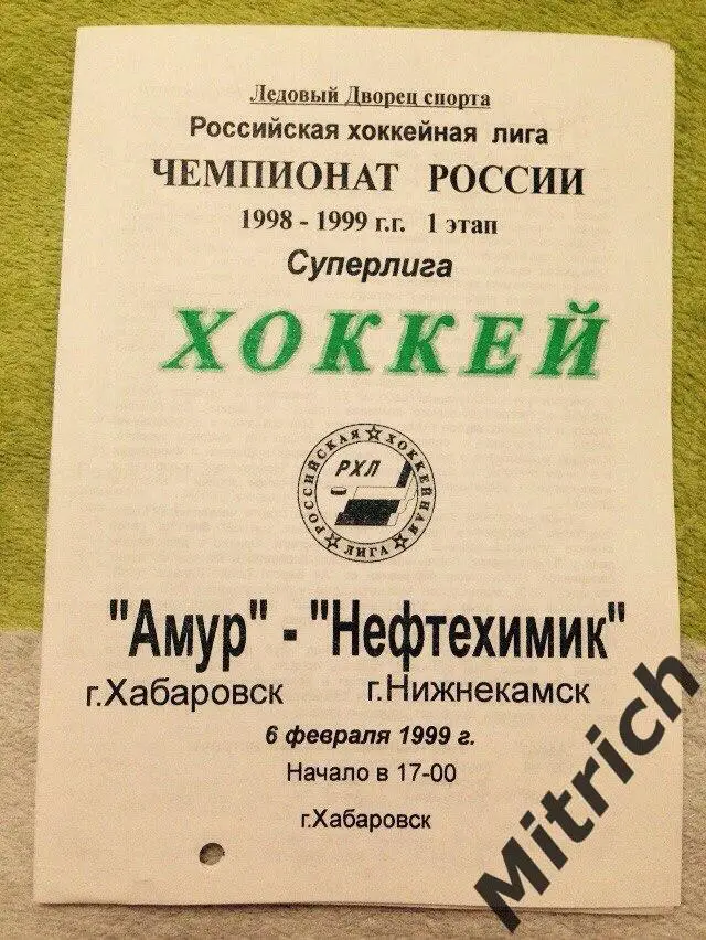 Амур Хабаровск - Нефтехимик Нижнекамск 6.02.1999