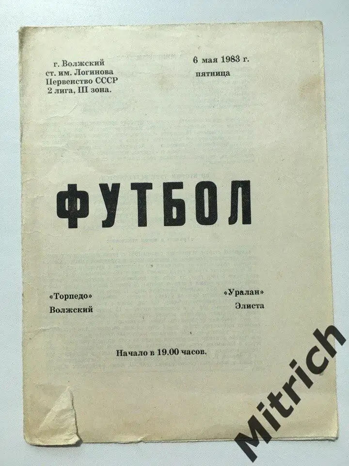 Торпедо Волжский - Уралан Элиста 6.05.1983