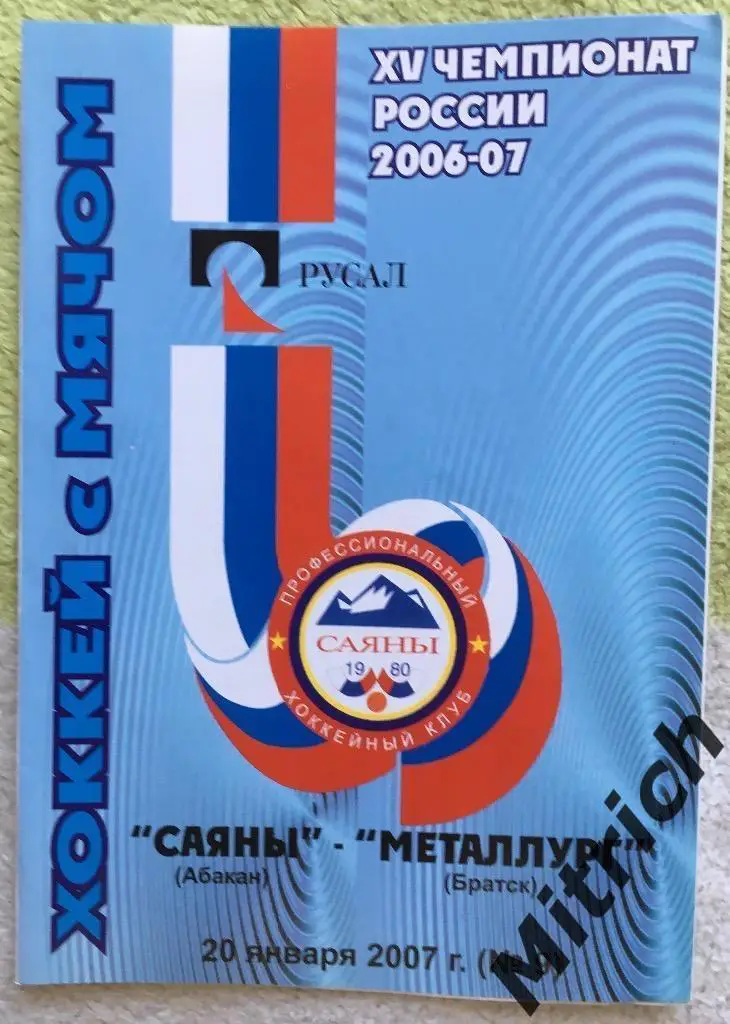 Саяны Абакан - Металлург Братск 20.01.2007