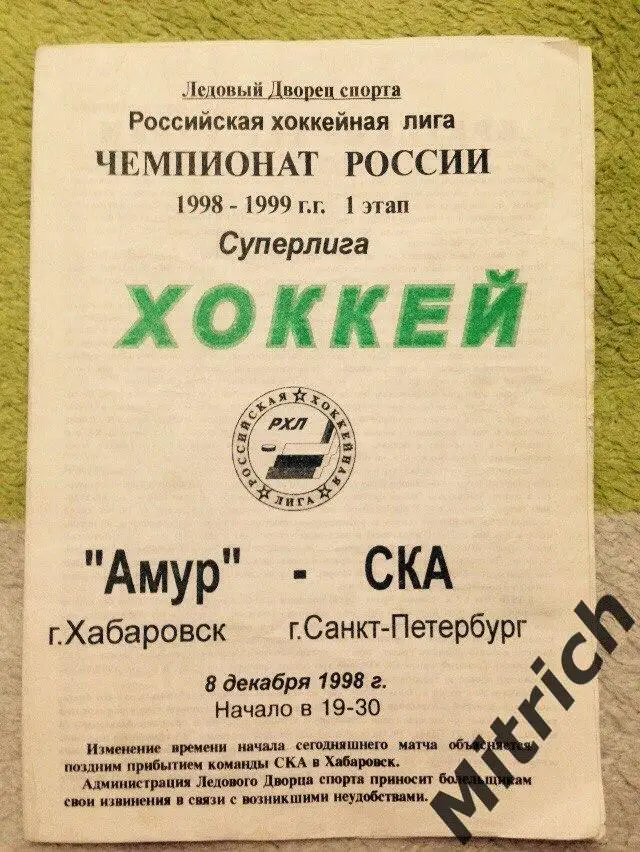 Амур Хабаровск - СКА Санкт-Петербург 8.12.1998
