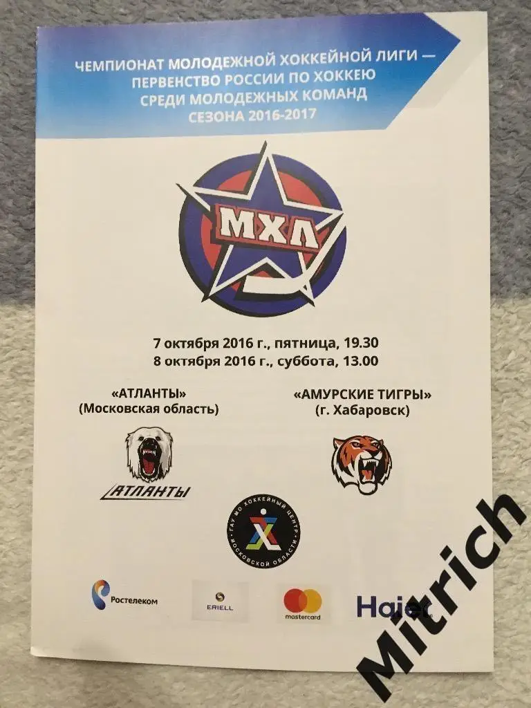 Атланты - Амурские тигры Хабаровск 7-8.10.2016
