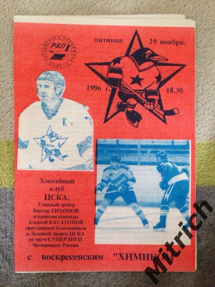 ЦСКА Москва - Химик Воскресенск 29.11.1996