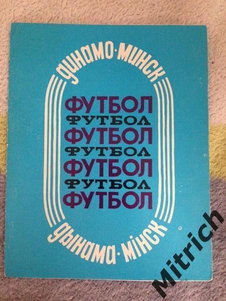 Буклет Динамо Минск 1988