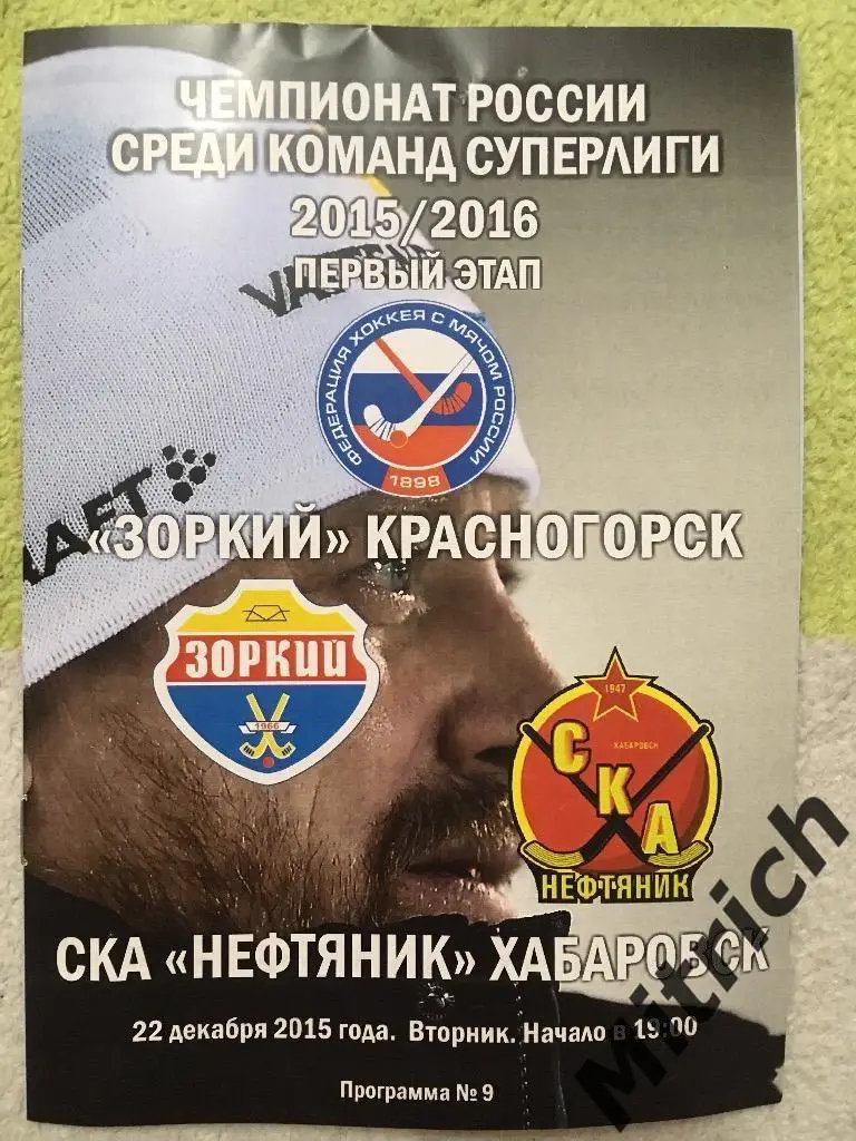 Зоркий Красногорск - СКА-Нефтяник Хабаровск 22.12.2015