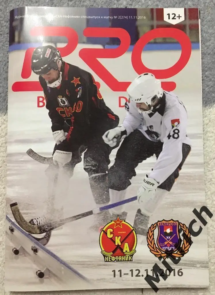 СКА-Нефтяник Хабаровск - Кузбасс Кемерово 11-12.11.2016
