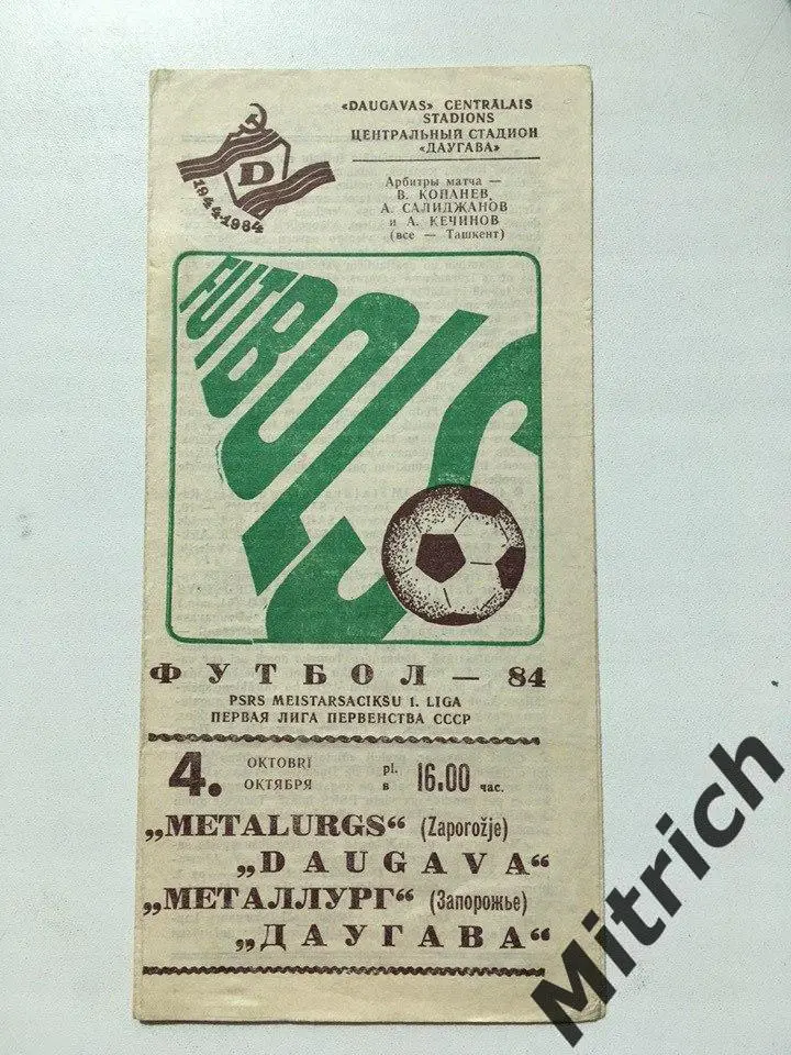 Даугава Рига Латвия - Металлург Запорожье 4.10.1984