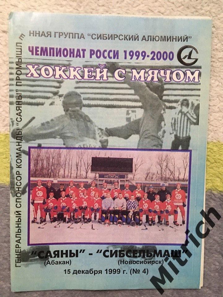 Саяны Абакан - Сибсельмаш Новосибирск 15.12.1999