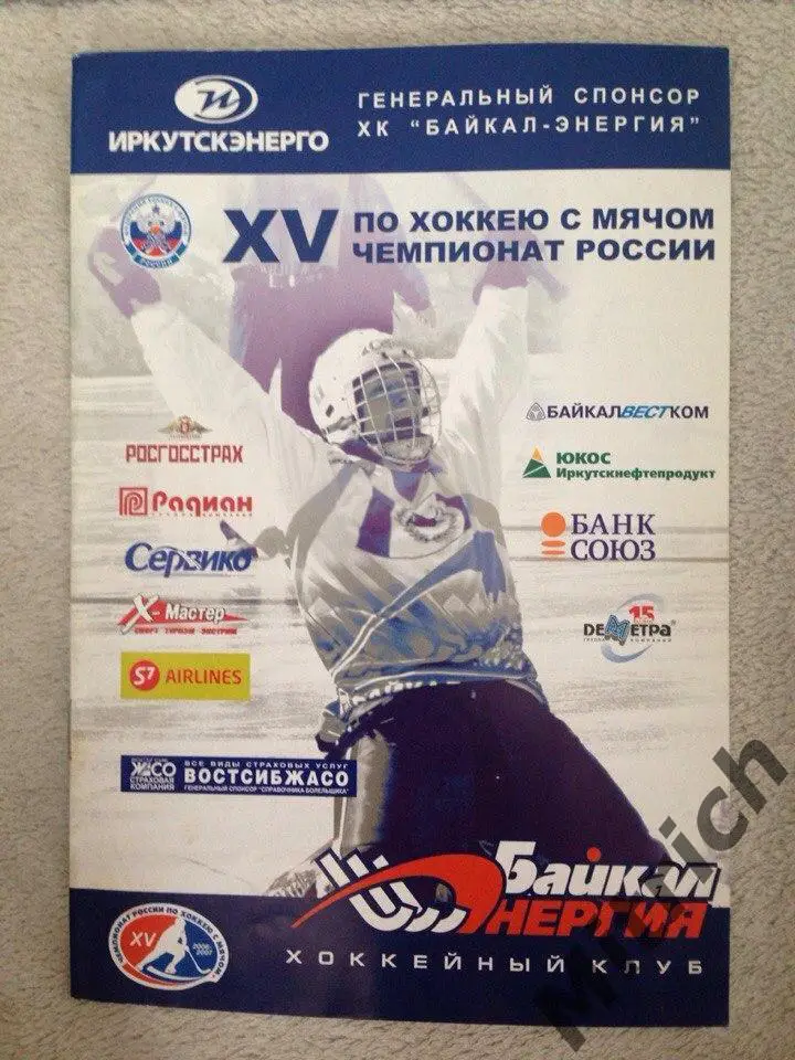 Байкал-Энергия Иркутск - Лесохимик Усть-Илимск 2006/2007