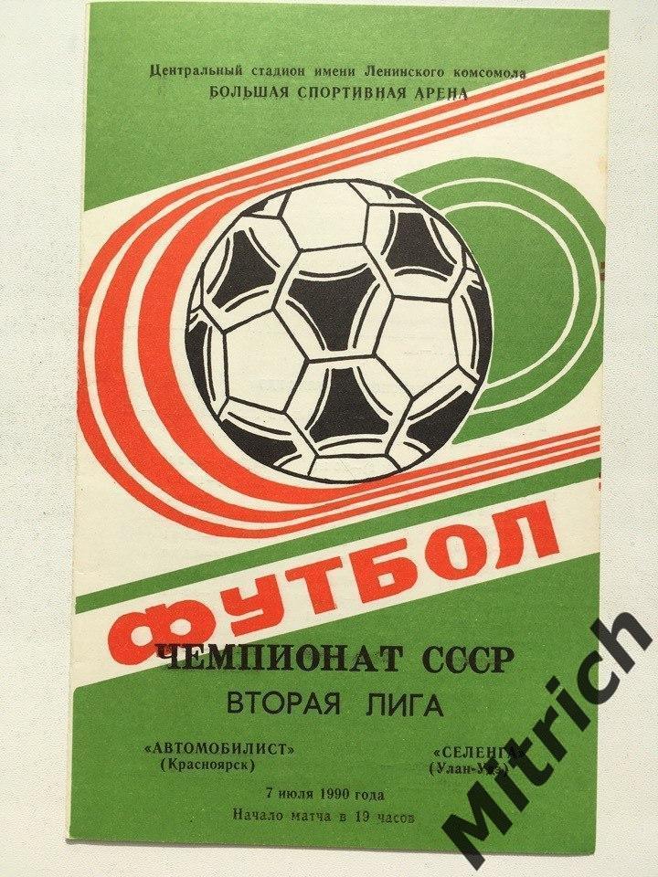 Автомобилист Красноярск - Селенга Улан-Удэ 7.07.1990