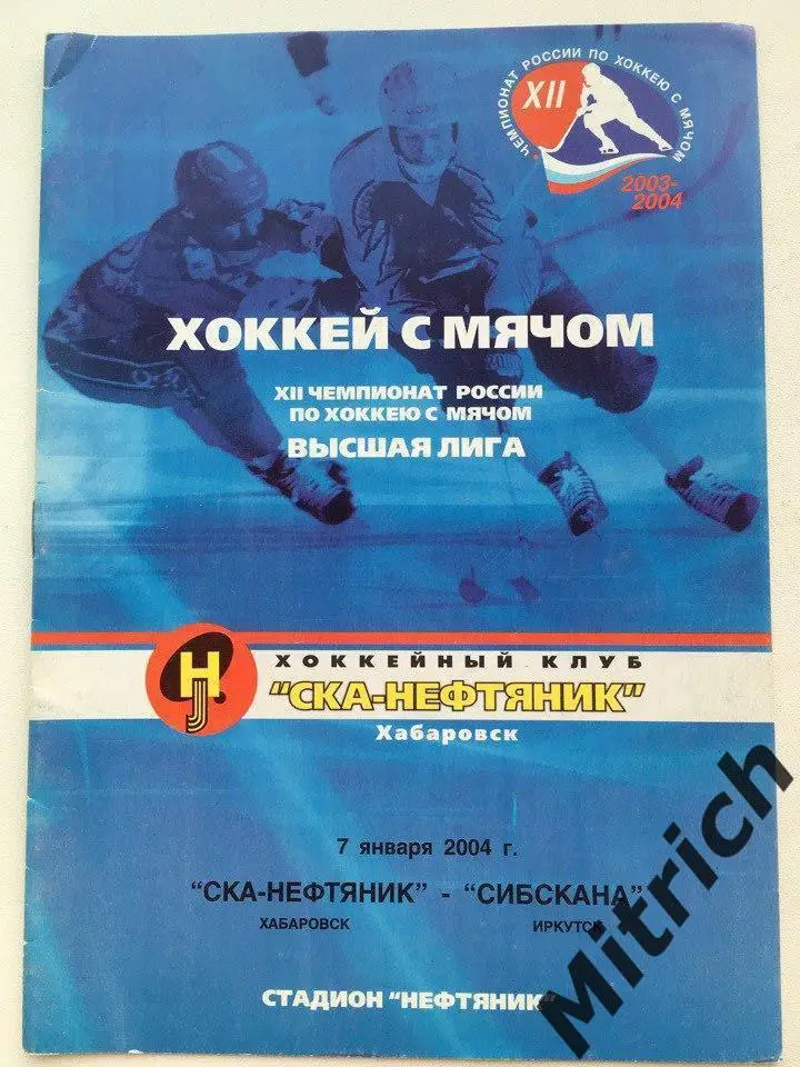 СКА-Нефтяник Хабаровск - Сибскана Иркутск 7.01.2004