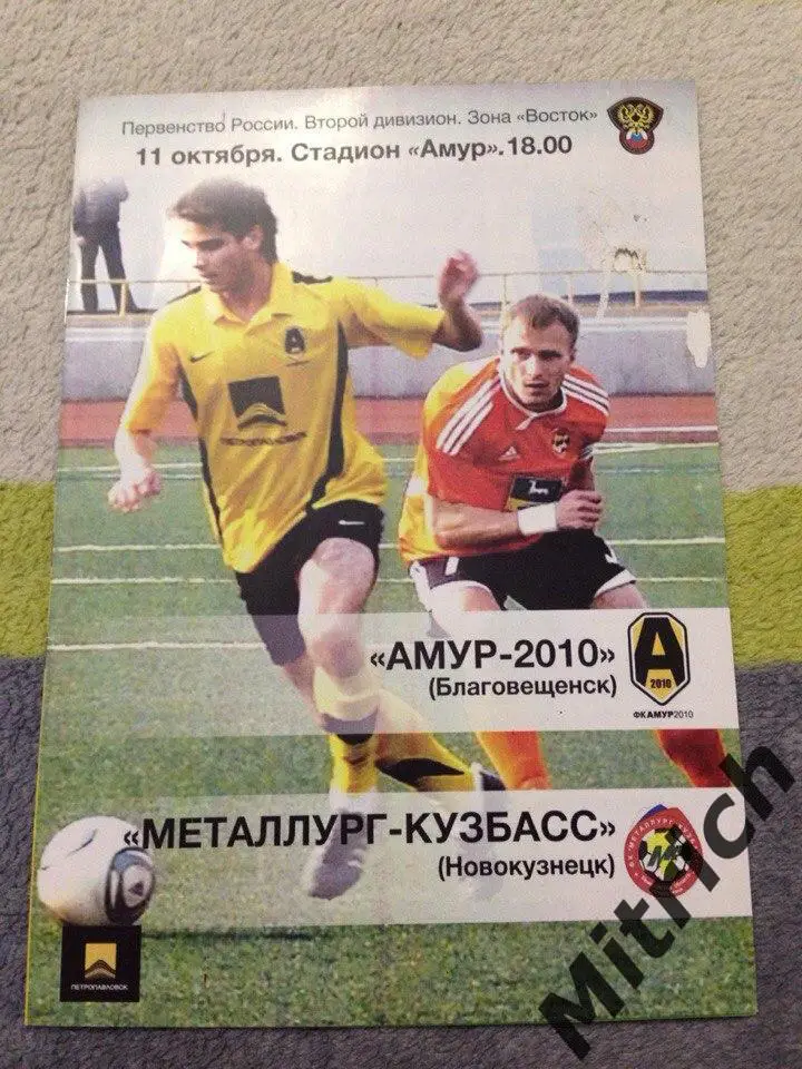 Амур-2010 Благовещенск - Металлург-Кузбасс Новокузнецк 11.10.2011