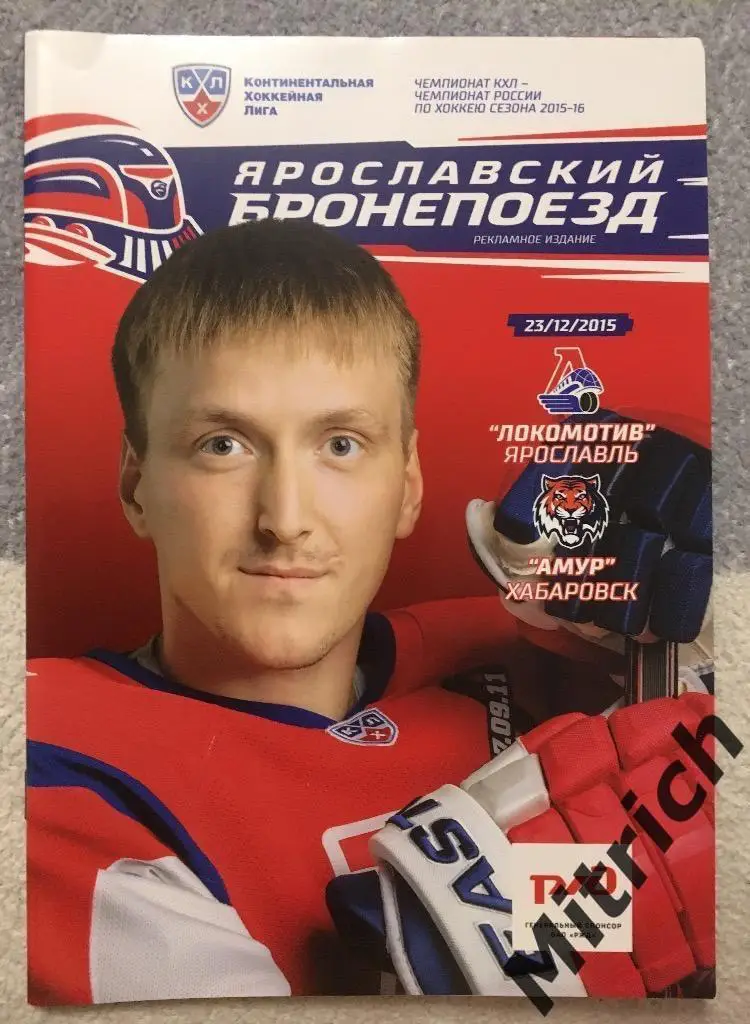 Локомотив Ярославль- Амур Хабаровск 2015/ 2016