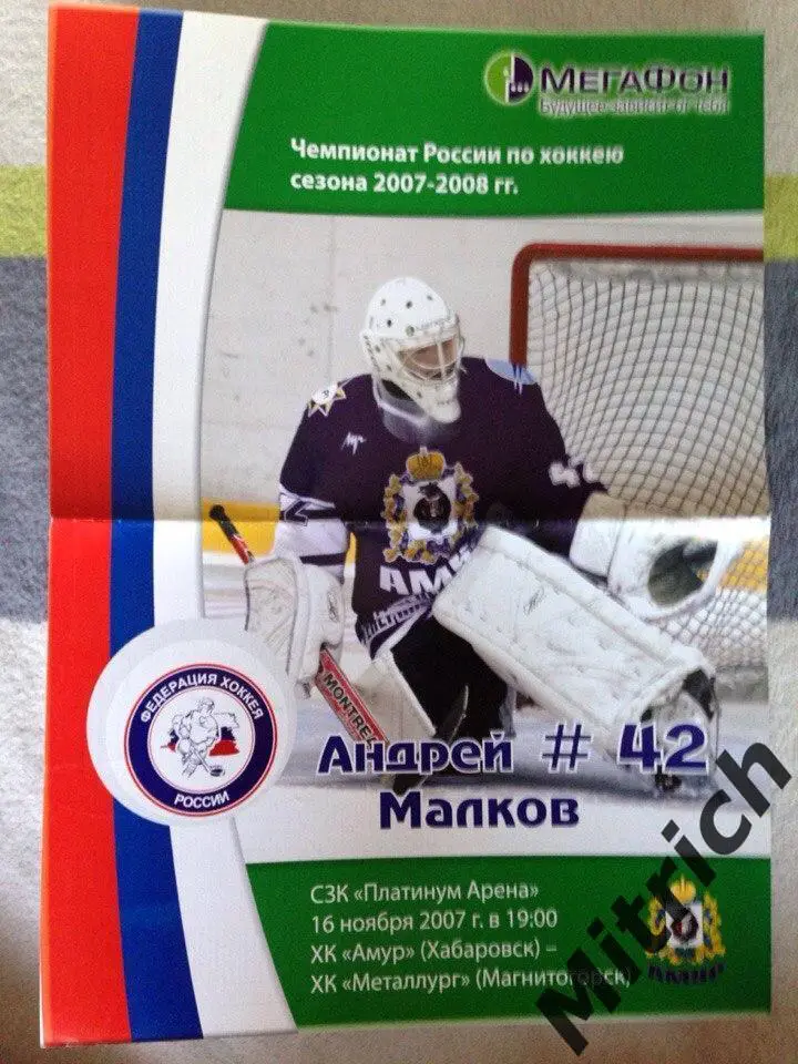 Амур Хабаровск - Металлург Магнитогорск 16.11.2007