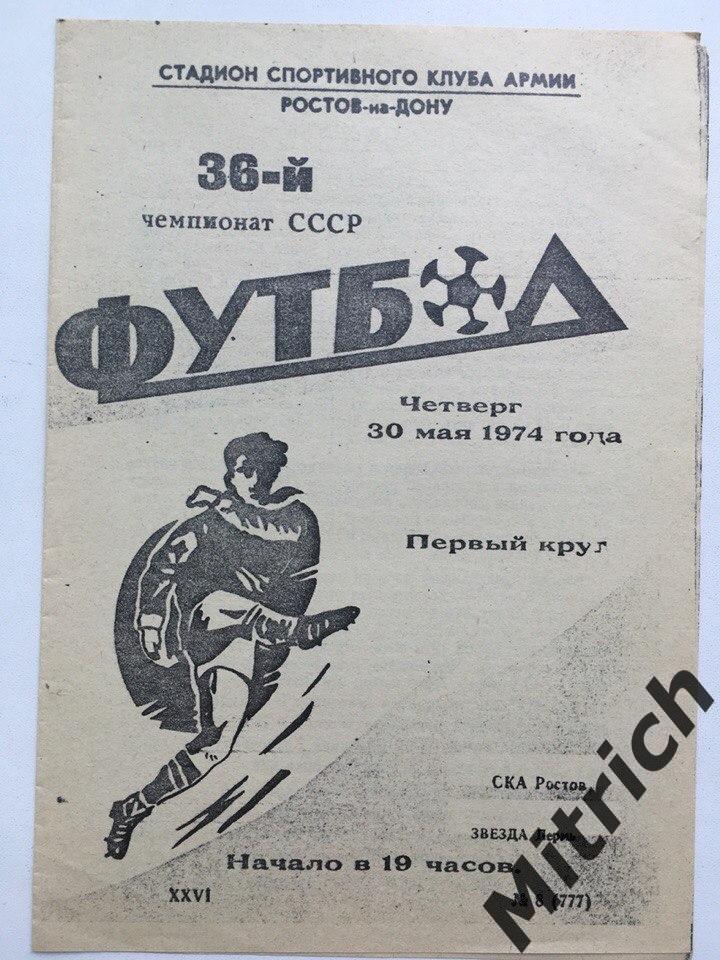 КОПИЯ СКА Ростов-на-Дону - Звезда Пермь 30.05.1974