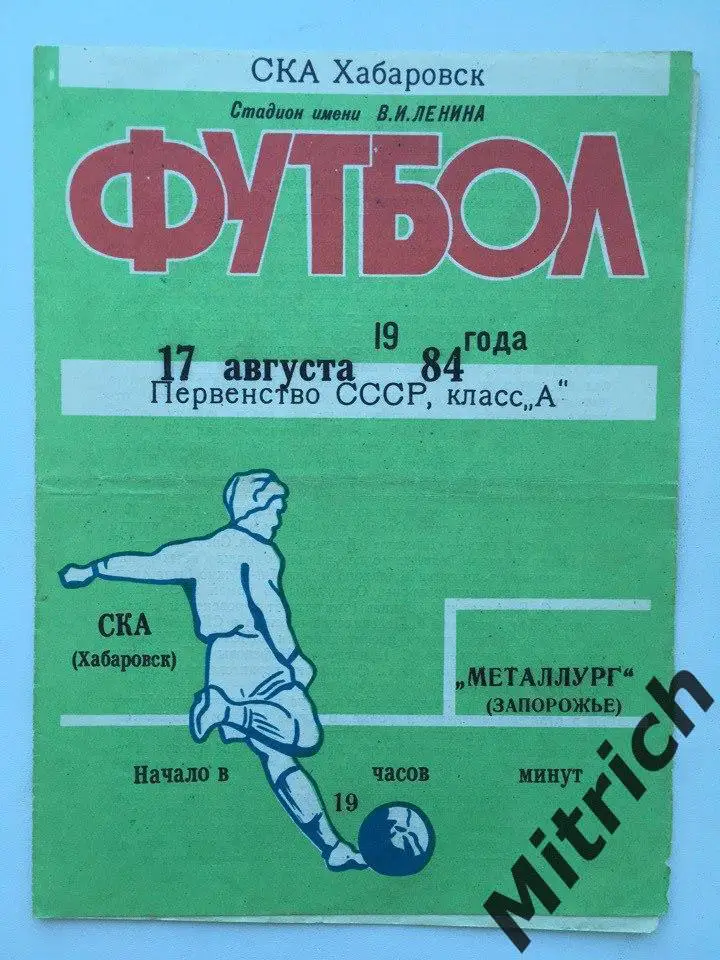 СКА Хабаровск - Металлург Запорожье 17.08.1984