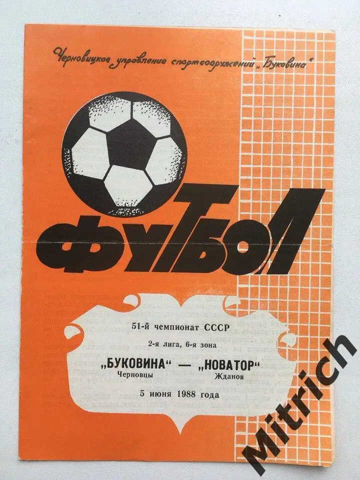 Буковина Черновцы - Новатор Жданов 5.06.1988