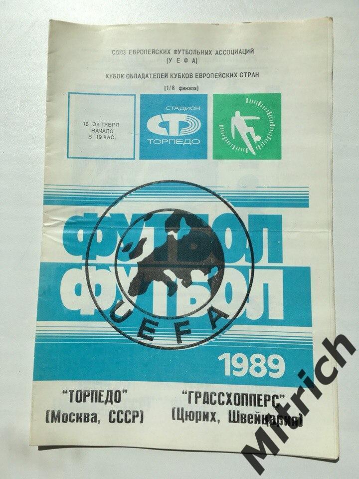 Торпедо Москва - Грассхопперс Цюрих Швейцария 18.10.1989. КОК