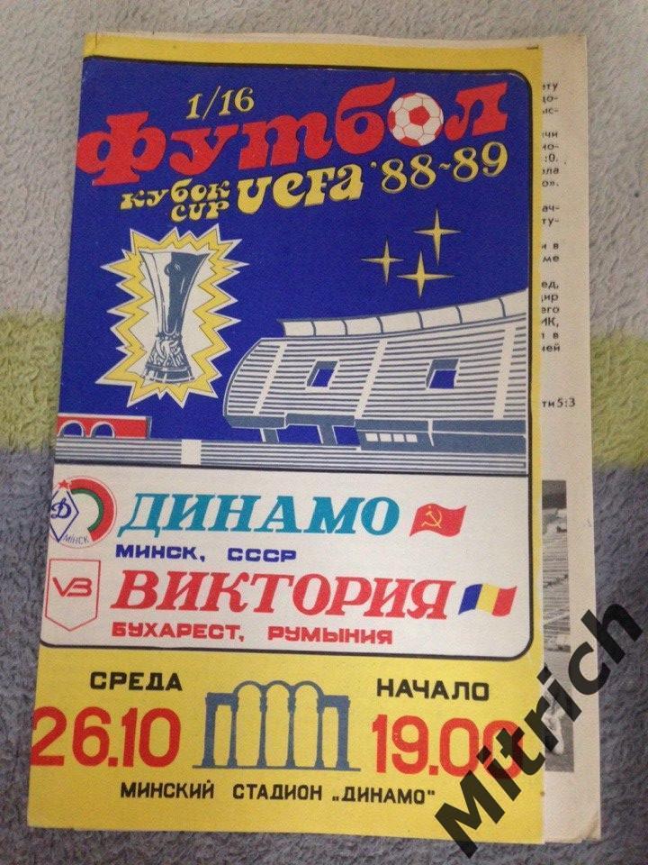 Динамо Минск- Виктория Бухарест Румыния 26.10.1988