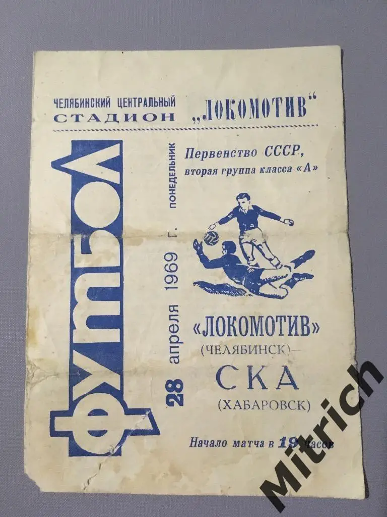 Локомотив Челябинск - СКА Хабаровск 28.04.1969