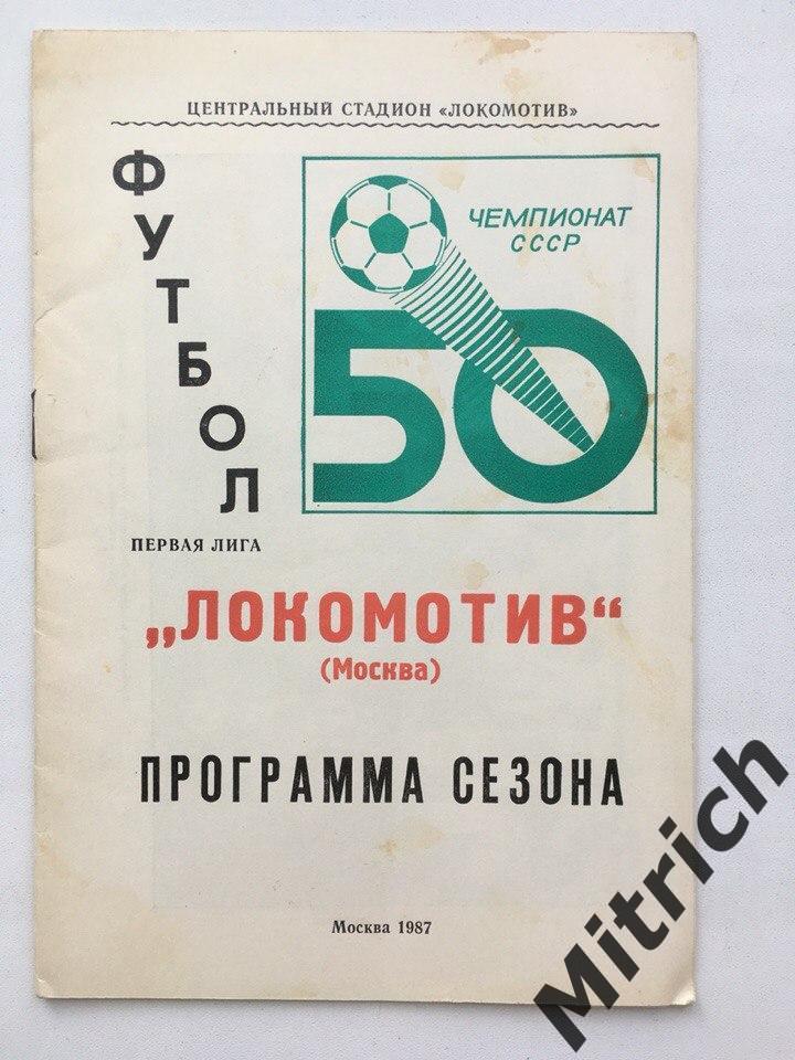 Локомотив Москва. 1987. Программа сезона