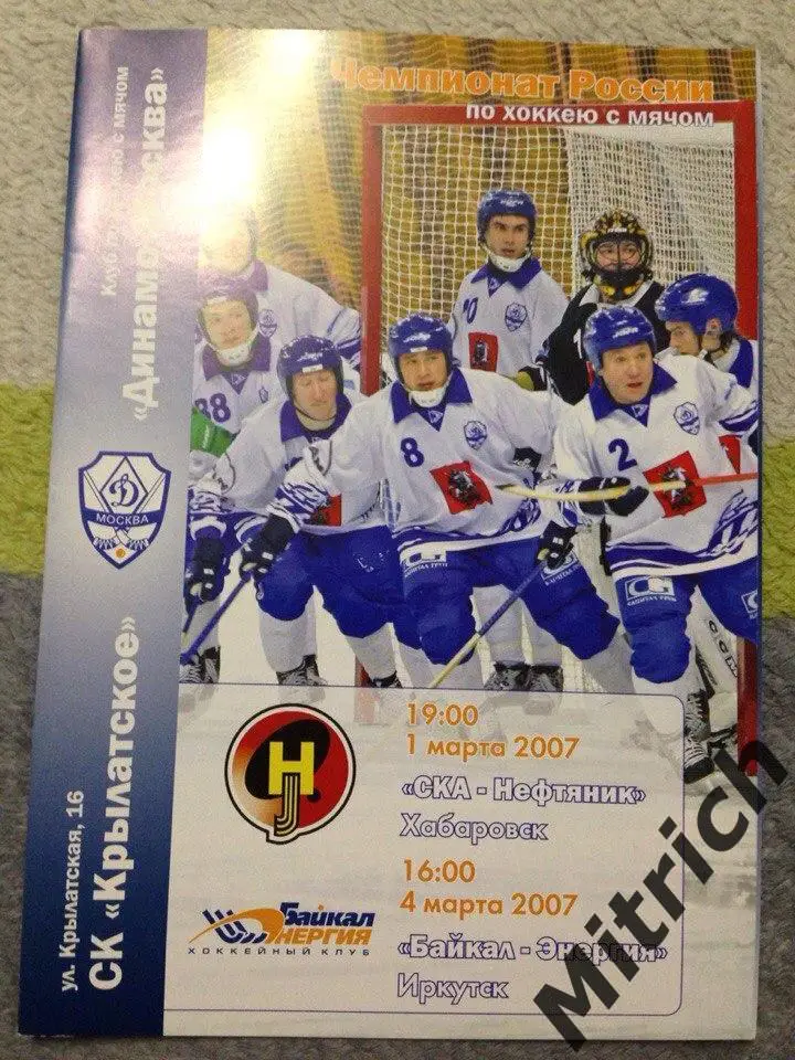 Динамо Москва - СКА-Нефтяник Хабаровск, Байкал-Энергия Иркутск 2006 / 2007