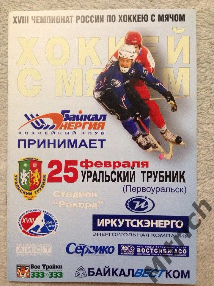 Байкал-Энергия Иркутск - Уральский трубник Первоуральск 2009/2010