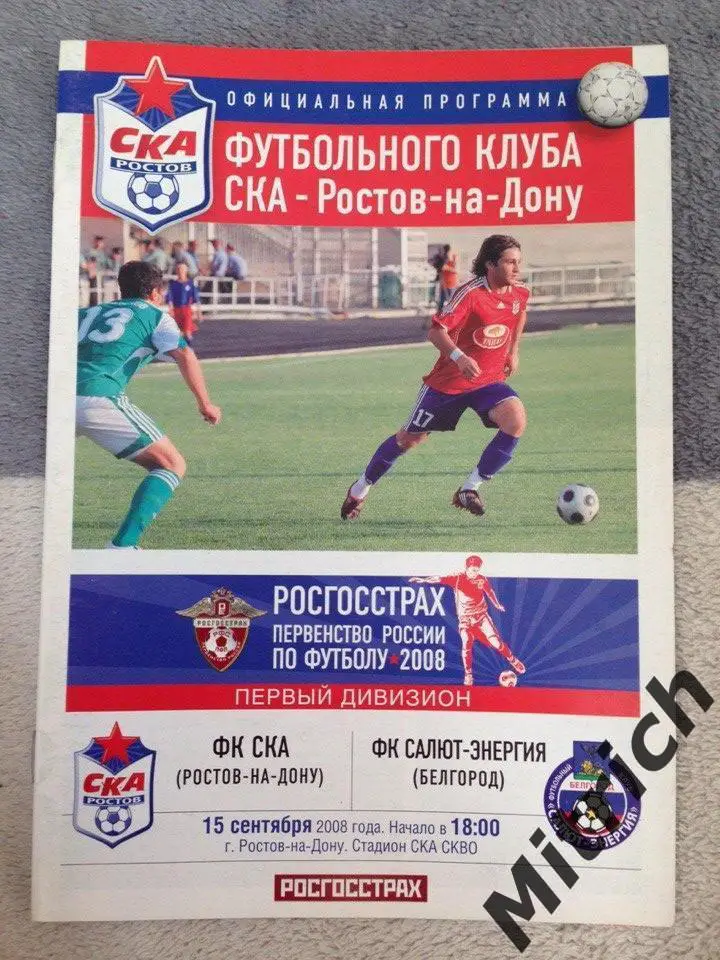 СКА Ростов-на-Дону - Салют-Энергия Белгород 15.09.2008