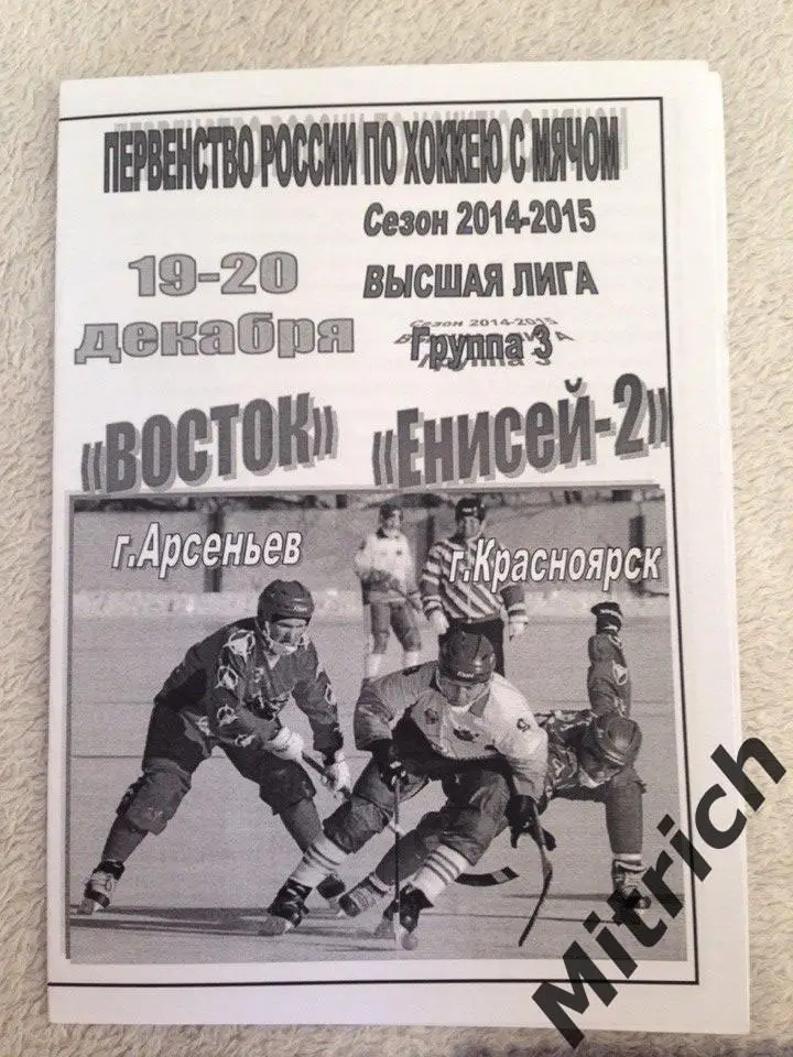 Восток Арсеньев - Енисей-2 Красноярск 2014/2015