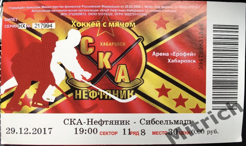 Ска арена билеты. Ерофей Арена билеты на каток. Покупка билета СКА Хабаровск. Билеты на хоккей в Хабаровске. Где лучше брать билеты на арену Ерофей.