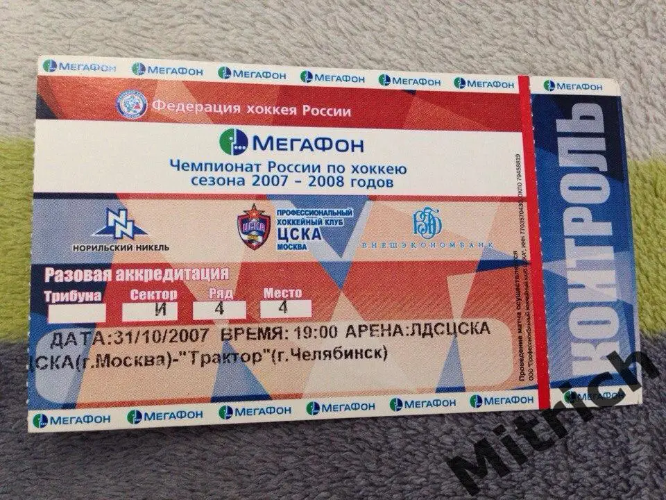 БИЛЕТ ЦСКА Москва - Трактор Челябинск 31.10.2007