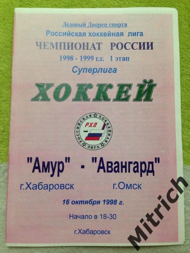 СКА-Амур Хабаровск - Авангард Омск 16.10.1998
