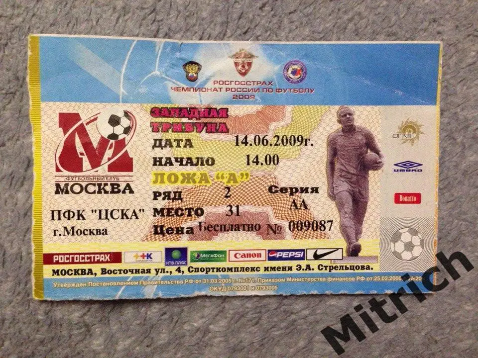 БИЛЕТ ФК Москва - ЦСКА 14.06.2009