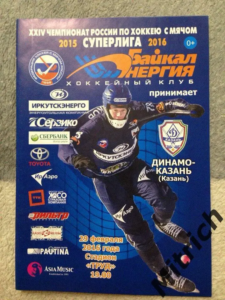Байкал-Энергия Иркутск - Динамо-Казань 2015/2016