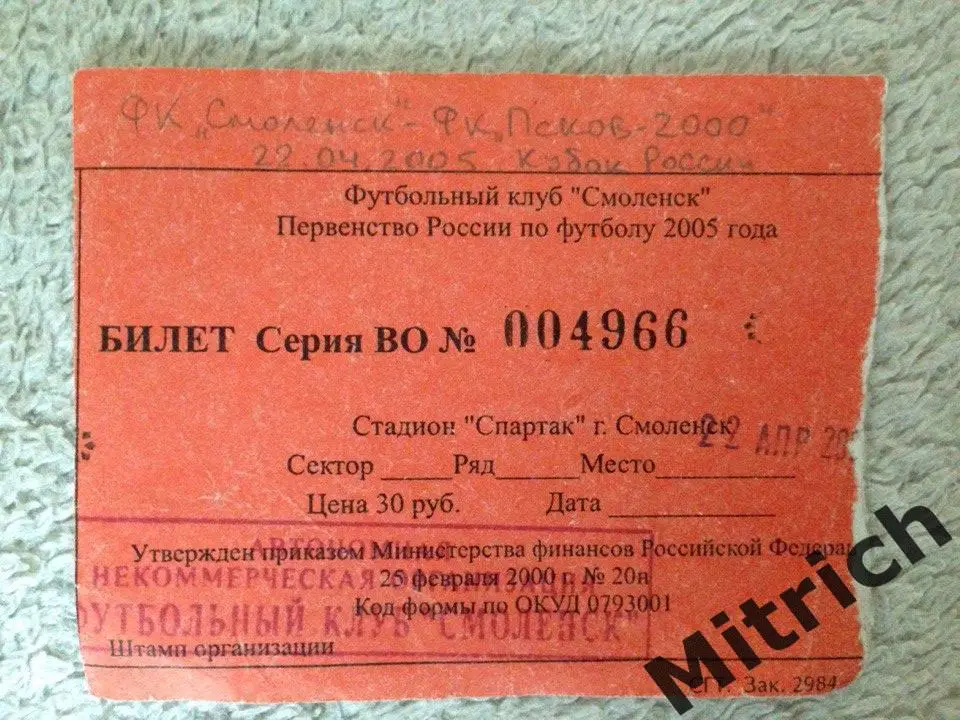 БИЛЕТ Смоленск - Псков-2000 22.04.2005. Кубок России