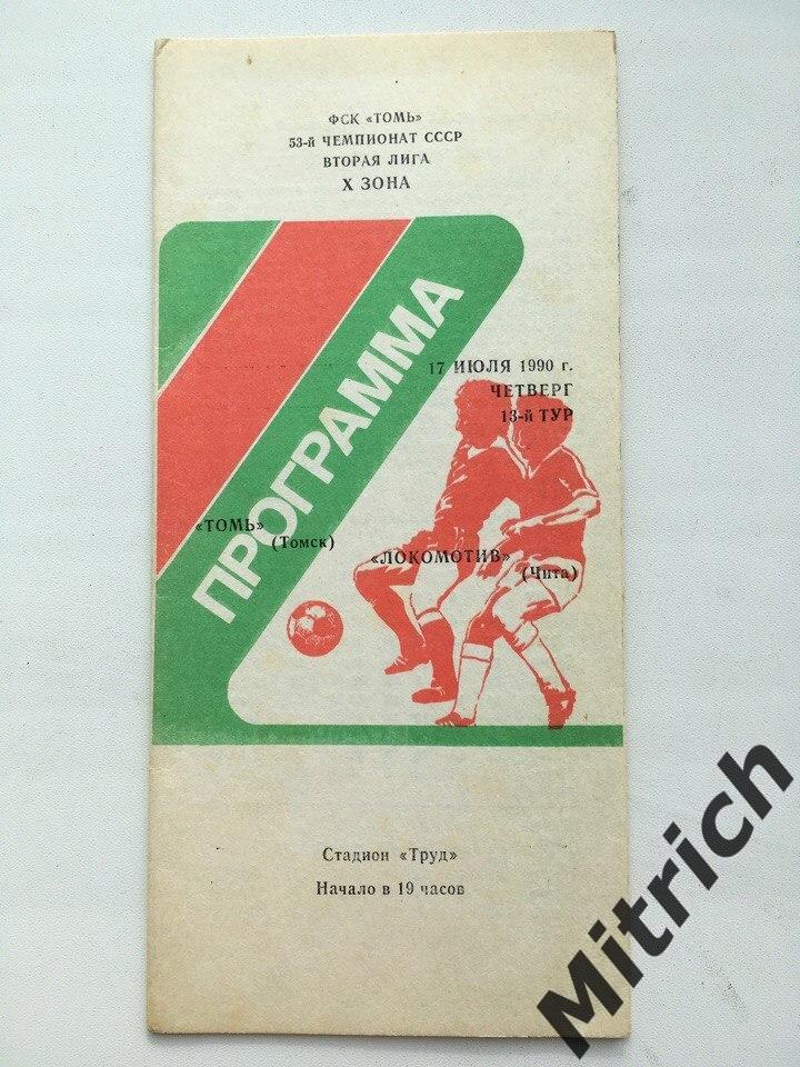 Томь Томск - Локомотив Чита 17.07.1990