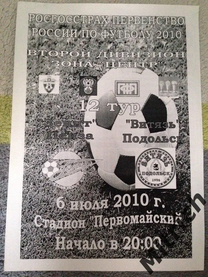 Зенит Пенза - Витязь Подольск 6.07.2010