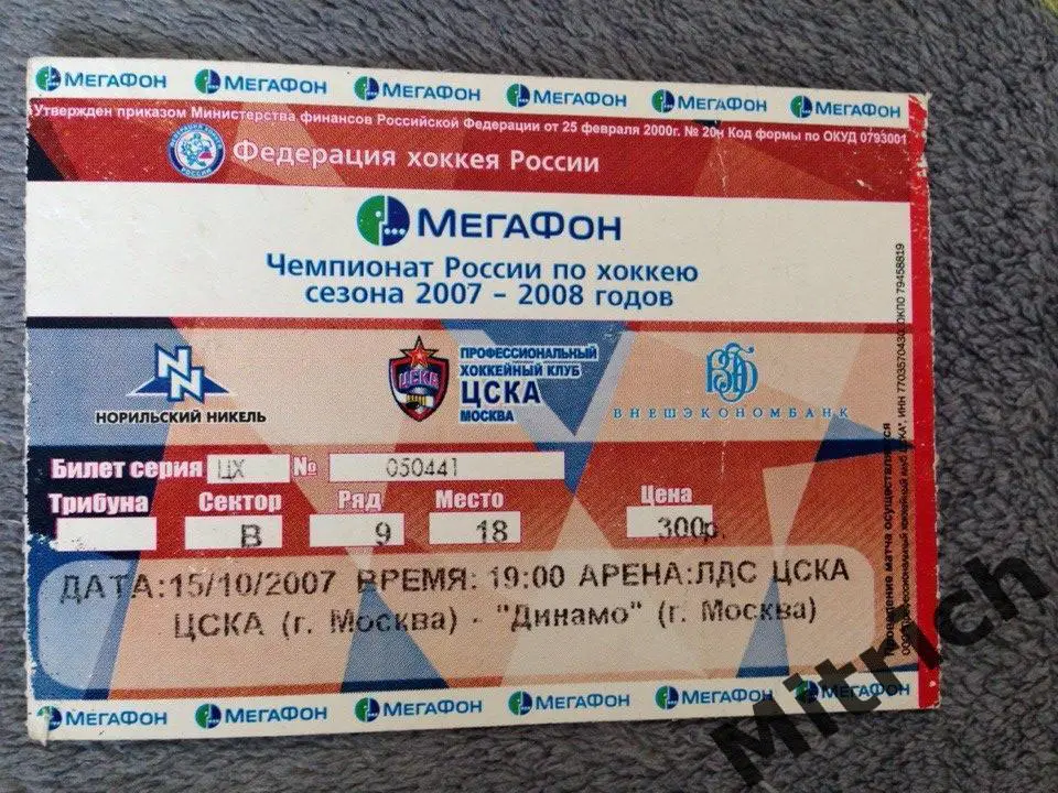 БИЛЕТ ЦСКА Москва - Динамо Москва 15.10.2007