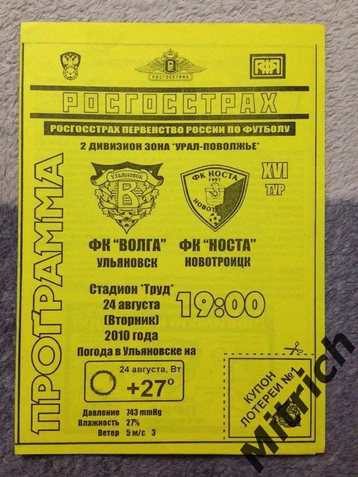 Волга Ульяновск - Носта Новотроицк 24.08.2010