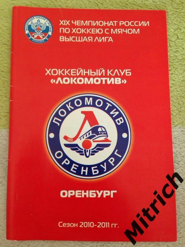 Хоккей с мячом. Календарь-справочник. Локомотив Оренбург 2010/2011