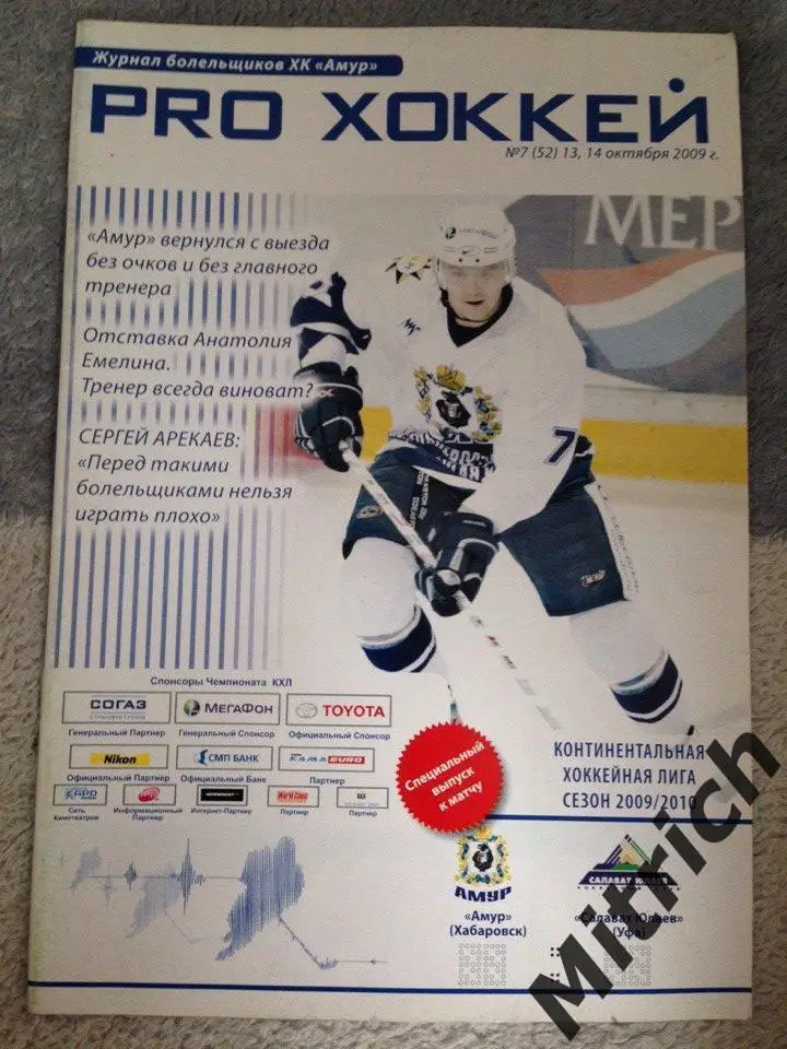 Амур Хабаровск - Салават Юлаев 13-14.10.2009 (2009/2010)