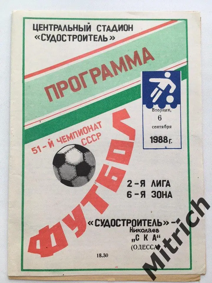 Судостроитель Николаев - СКА Одесса 6.09.1988