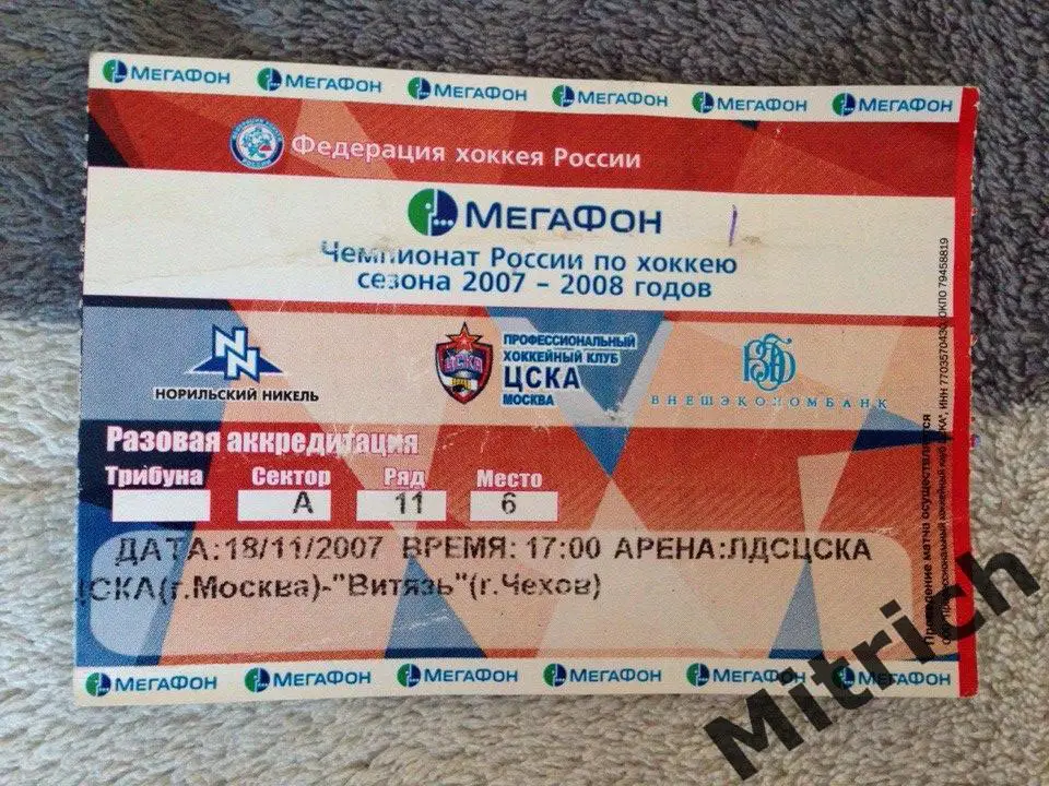 БИЛЕТ ЦСКА Москва - Витязь Чехов 18.11.2007