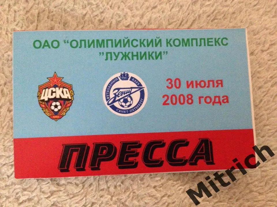 ПРОПУСК ЦСКА Москва - Зенит Санкт-Петербург 30.07.2008
