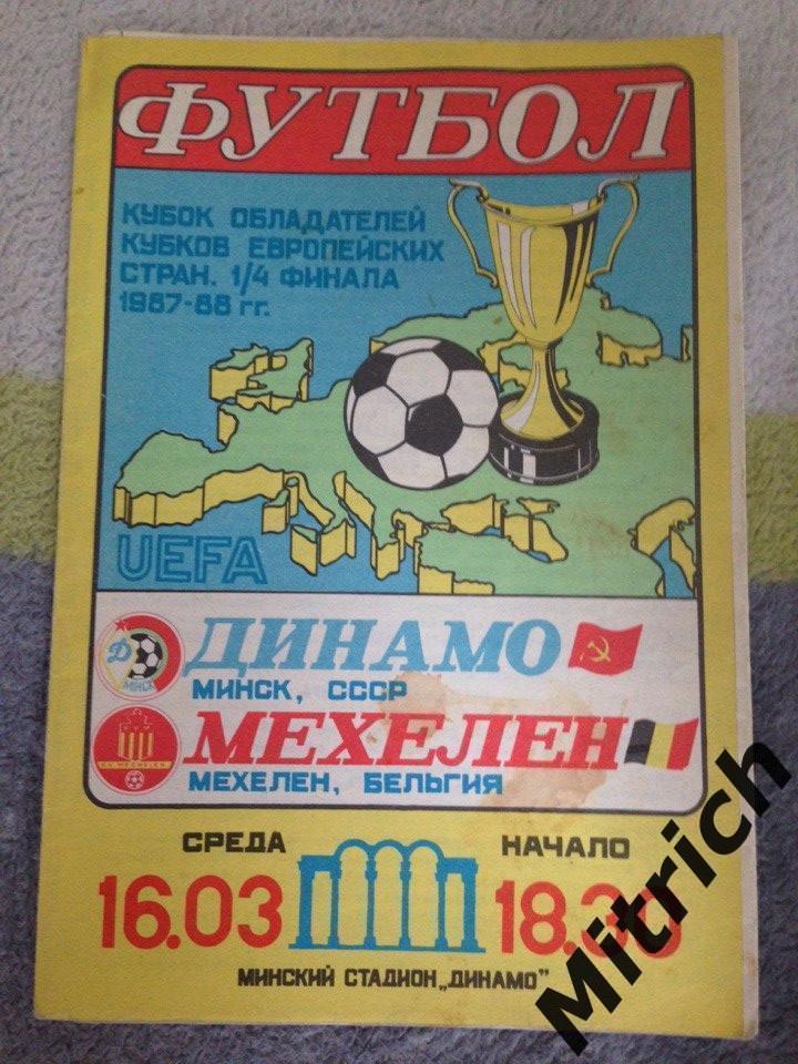 Динамо Минск- Мехелен Бельгия 16.03.1988