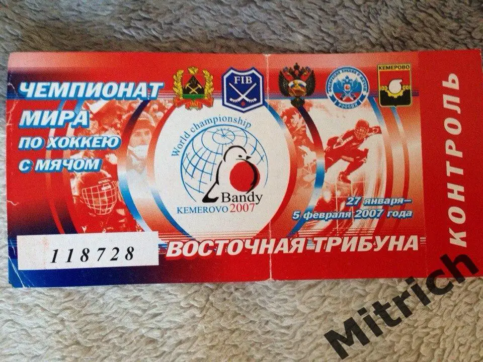 БИЛЕТ Россия - Казахстан 3.03.2007. ЧМ по хоккею с мячом - 2007. Кемерово